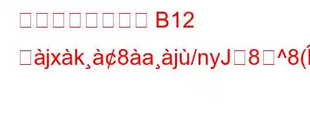 ニュートラキシン B12 とjxk8aj/nyJ8^8(888